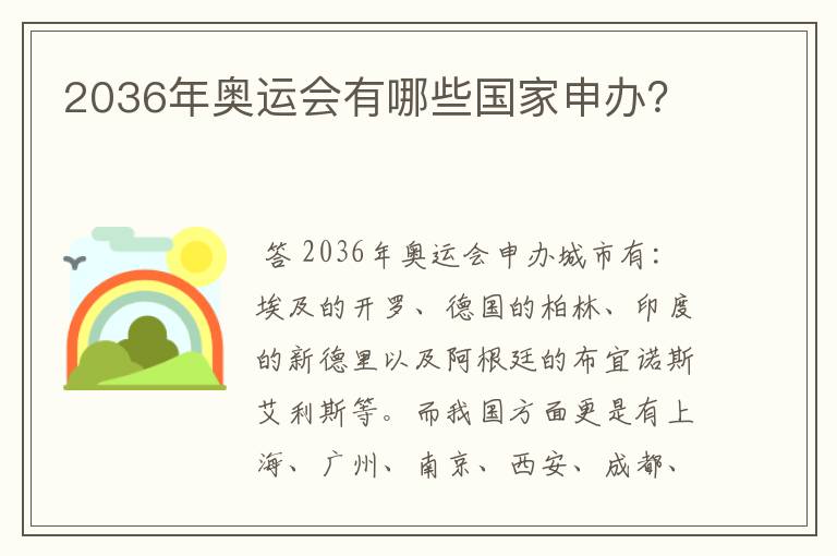 2036年奥运会有哪些国家申办?
