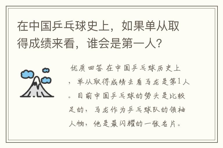 在中国乒乓球史上,如果单从取得成绩来看,谁会是第一人?