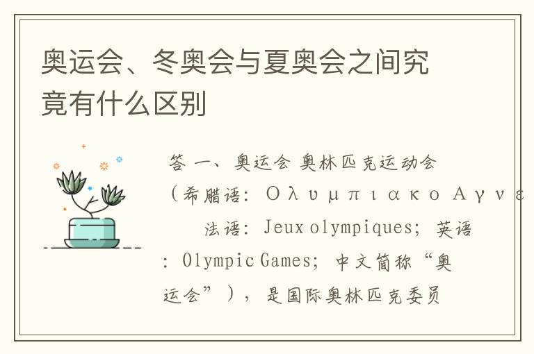 奥运会、冬奥会与夏奥会之间究竟有什么区别
