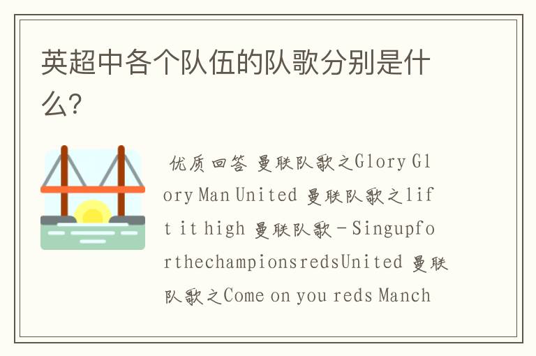 英超中各个队伍的队歌分别是什么?