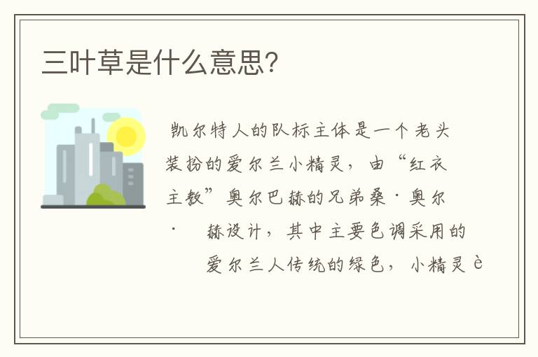 三叶草是什么意思？