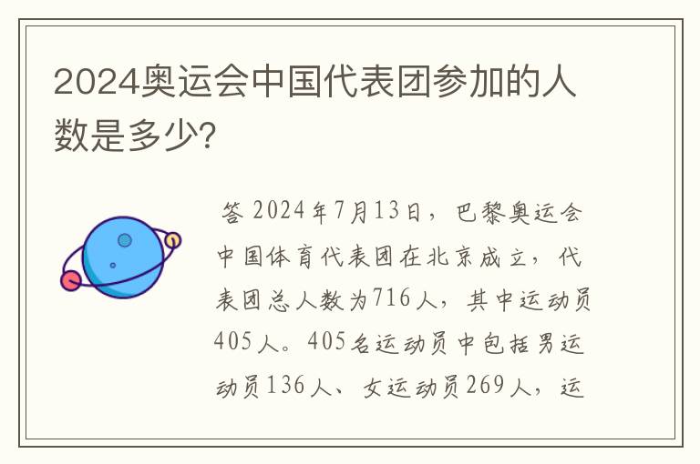 2024奥运会中国代表团参加的人数是多少?