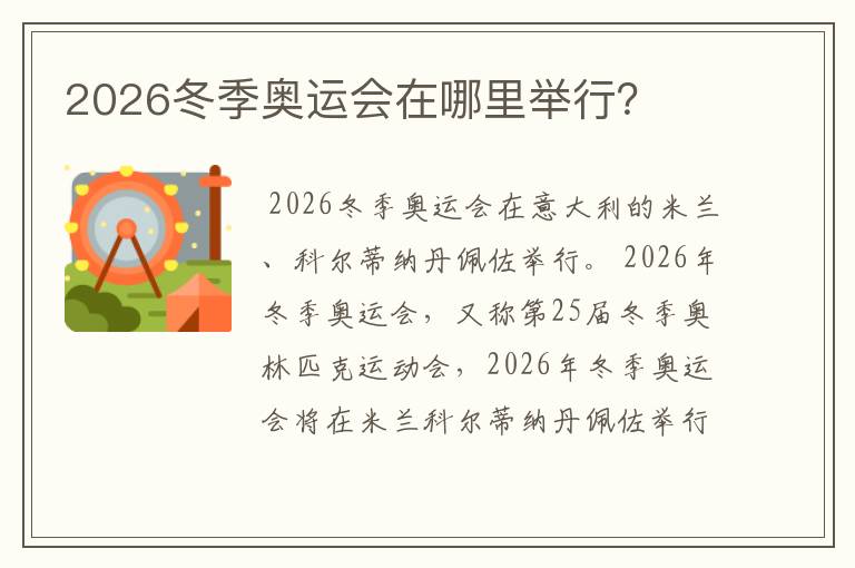 2026冬季奥运会在哪里举行?