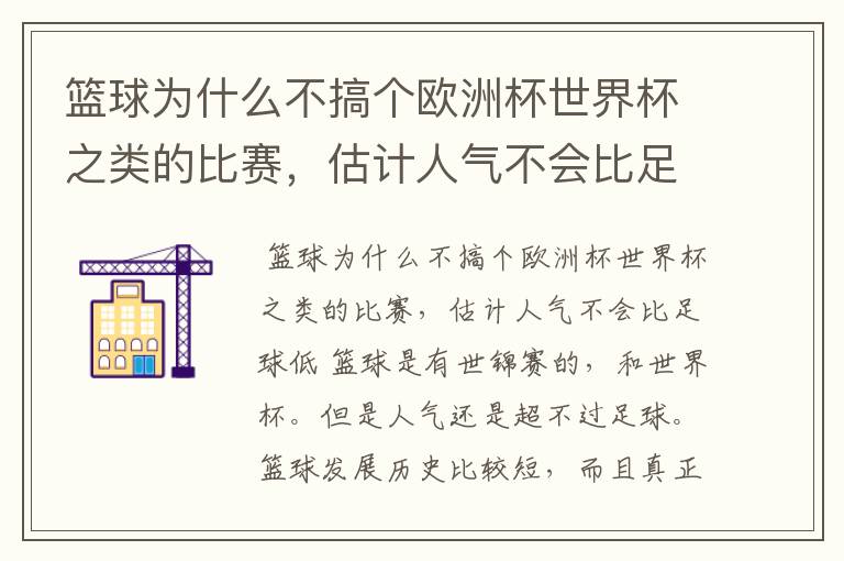 篮球为什么不搞个欧洲杯世界杯之类的比赛，估计人气不会比足球低