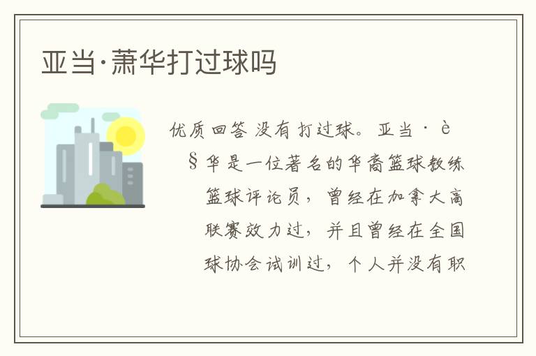 亚当·萧华打过球吗