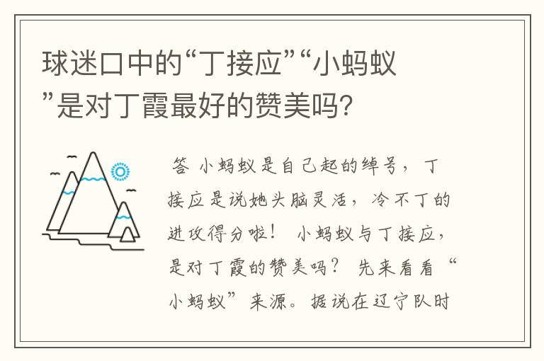球迷口中的“丁接应”“小蚂蚁”是对丁霞最好的赞美吗?