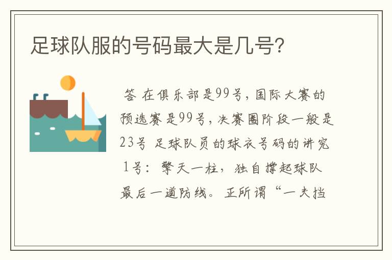 足球队服的号码最大是几号?