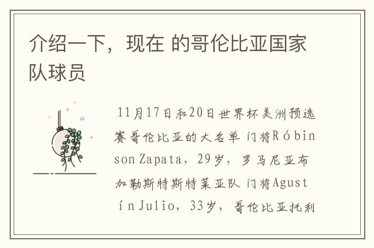 介绍一下,现在 的哥伦比亚国家队球员
