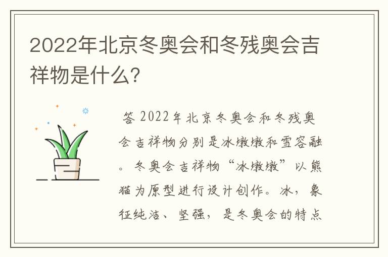 2022年北京冬奥会和冬残奥会吉祥物是什么?