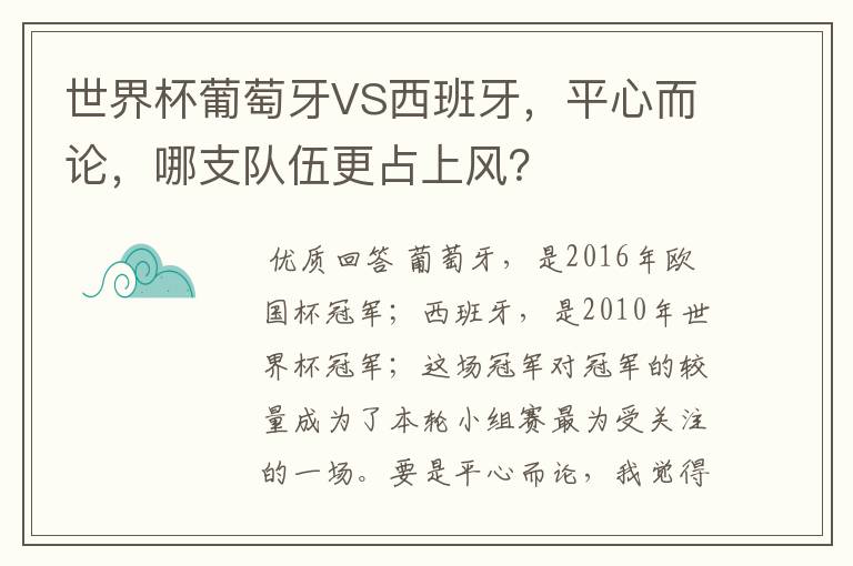 世界杯葡萄牙VS西班牙,平心而论,哪支队伍更占上风?