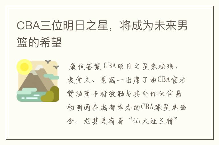 CBA三位明日之星,将成为未来男篮的希望