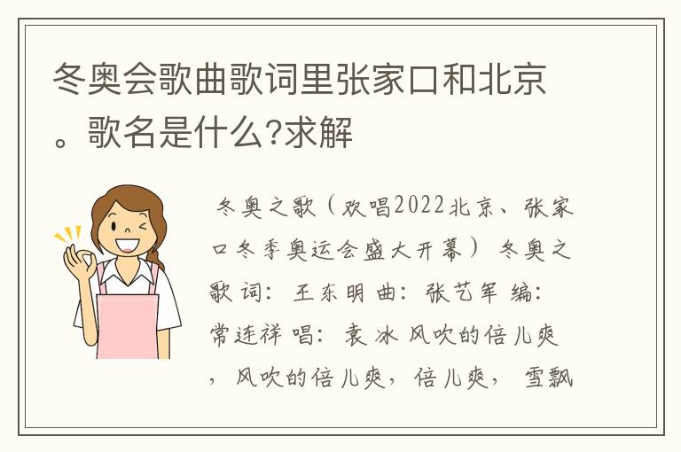 冬奥会歌曲歌词里张家口和北京。歌名是什么?求解