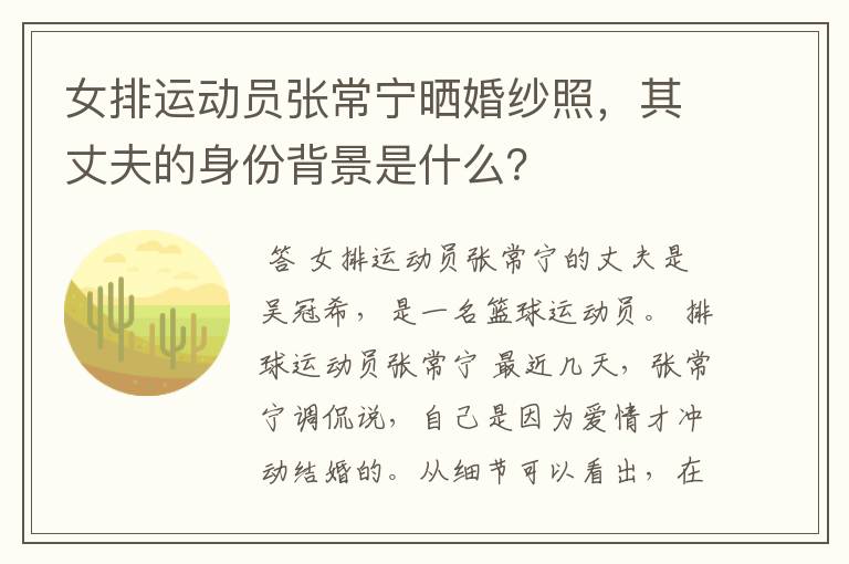 女排运动员张常宁晒婚纱照,其丈夫的身份背景是什么?