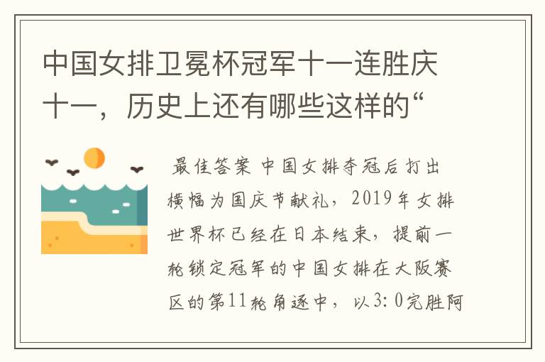 中国女排卫冕杯冠军十一连胜庆十一,历史上还有哪些这样的“巧合”