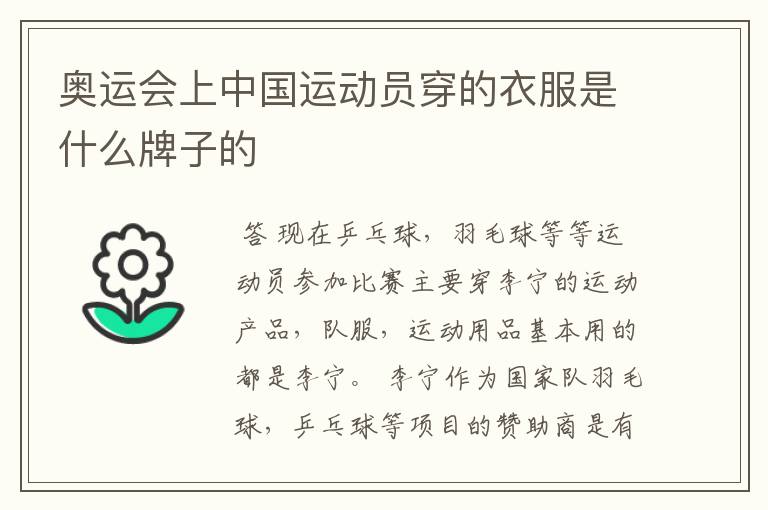奥运会上中国运动员穿的衣服是什么牌子的