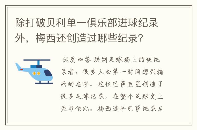 除打破贝利单一俱乐部进球纪录外,梅西还创造过哪些纪录?