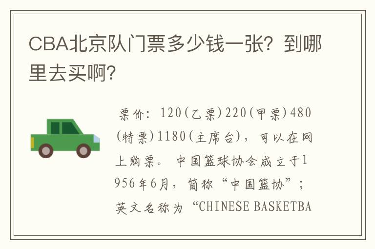 CBA北京队门票多少钱一张?到哪里去买啊?