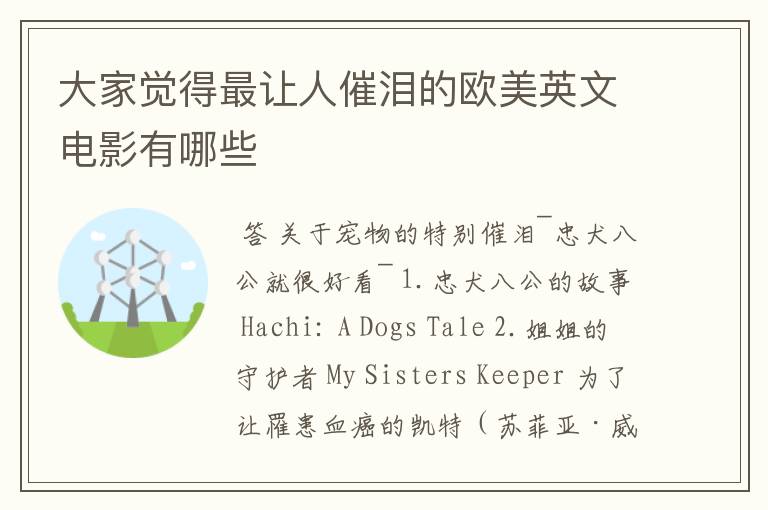 大家觉得最让人催泪的欧美英文电影有哪些