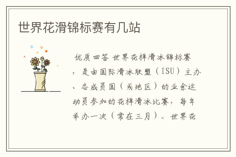 世界花滑锦标赛有几站