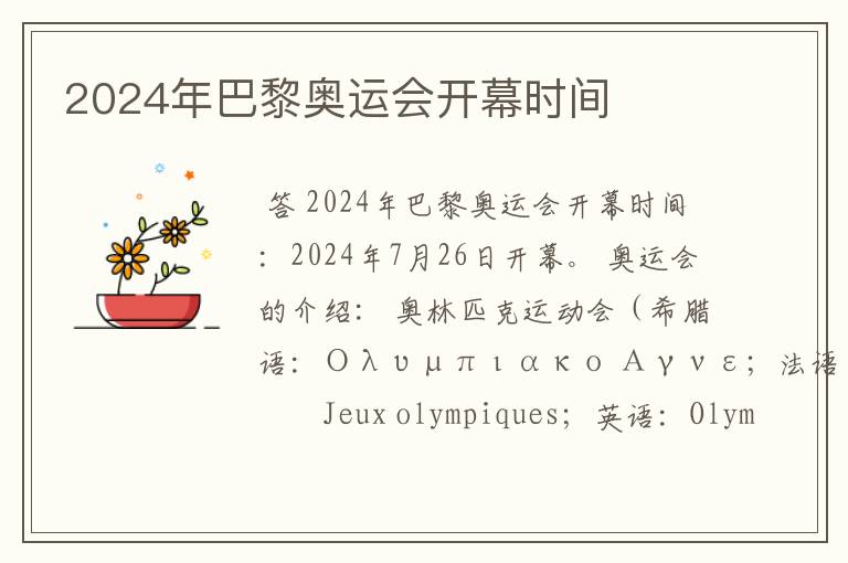 2024年巴黎奥运会开幕时间