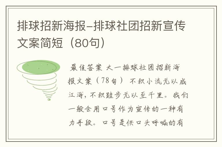 排球招新海报-排球社团招新宣传文案简短(80句)