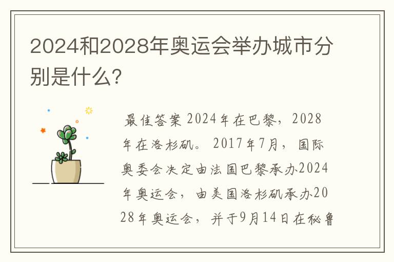 2024和2028年奥运会举办城市分别是什么?