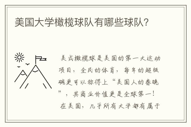 美国大学橄榄球队有哪些球队?