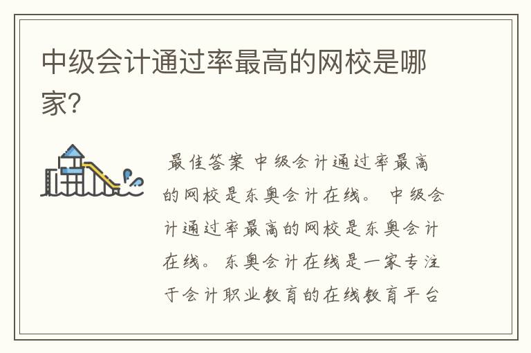中级会计通过率最高的网校是哪家?