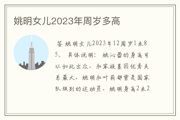 姚明女儿2023年周岁多高