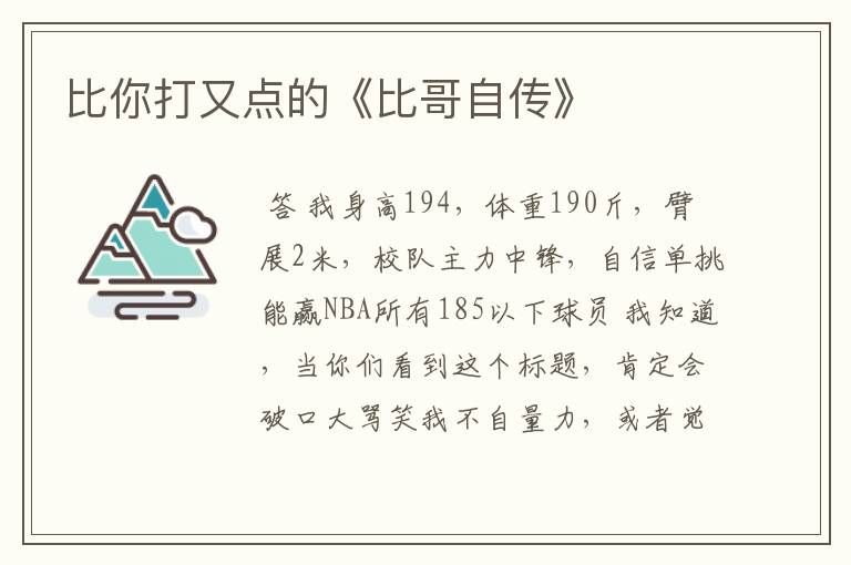 比你打又点的《比哥自传》