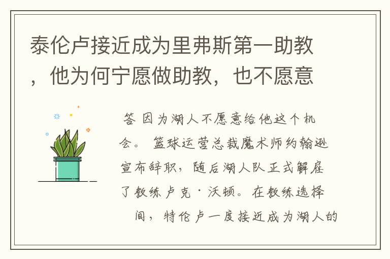 泰伦卢接近成为里弗斯第一助教,他为何宁愿做助教,也不愿意做湖人主帅?