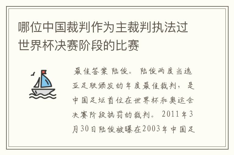 哪位中国裁判作为主裁判执法过世界杯决赛阶段的比赛