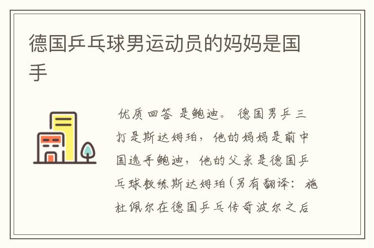 德国乒乓球男运动员的妈妈是国手