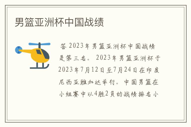 男篮亚洲杯中国战绩