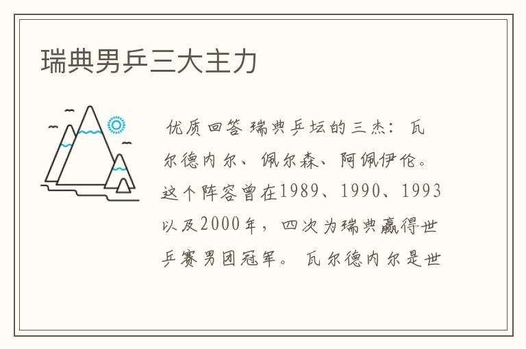 瑞典男乒三大主力