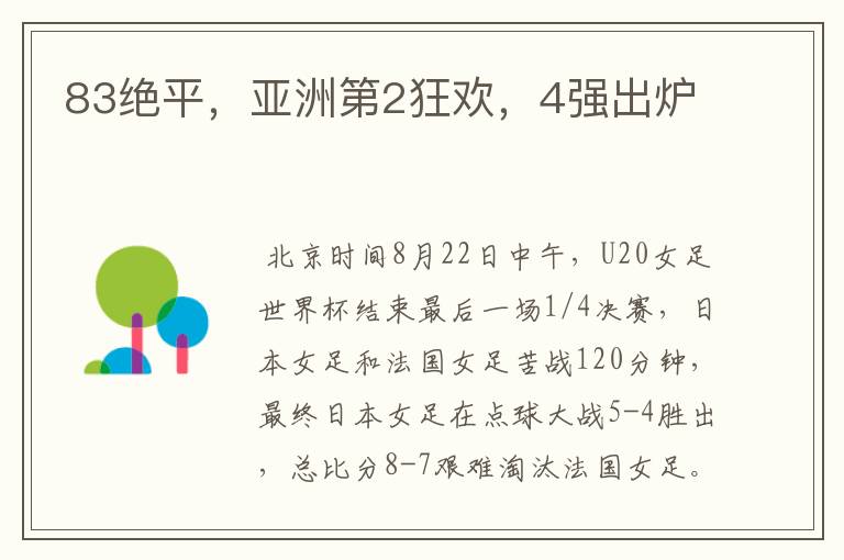 83绝平,亚洲第2狂欢,4强出炉