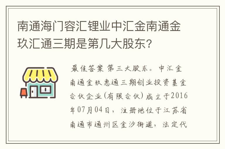 南通海门容汇锂业中汇金南通金玖汇通三期是第几大股东?