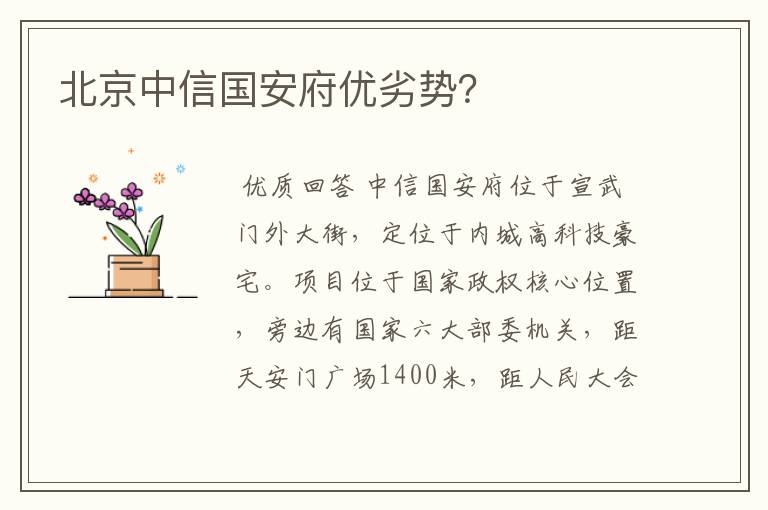 北京中信国安府优劣势?