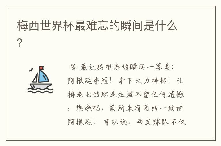 梅西世界杯最难忘的瞬间是什么?