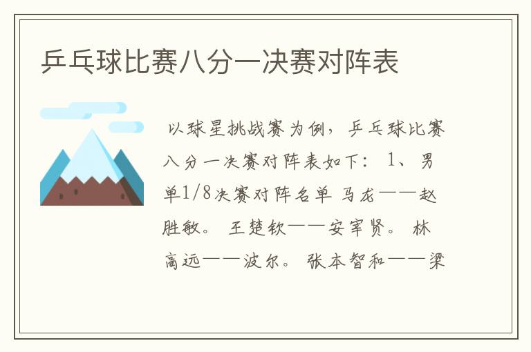 乒乓球比赛八分一决赛对阵表