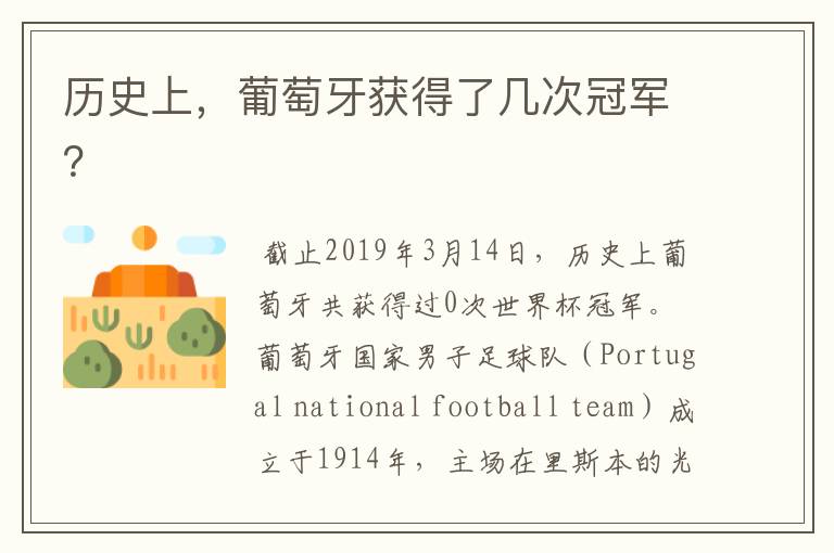 历史上,葡萄牙获得了几次冠军?
