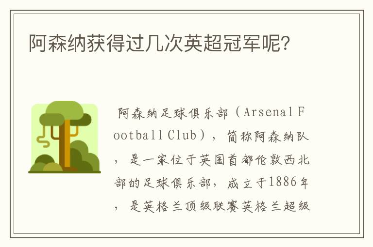 阿森纳获得过几次英超冠军呢?