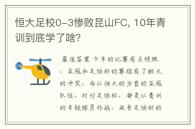 恒大足校0-3惨败昆山FC, 10年青训到底学了啥?