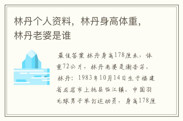 林丹个人资料,林丹身高体重,林丹老婆是谁