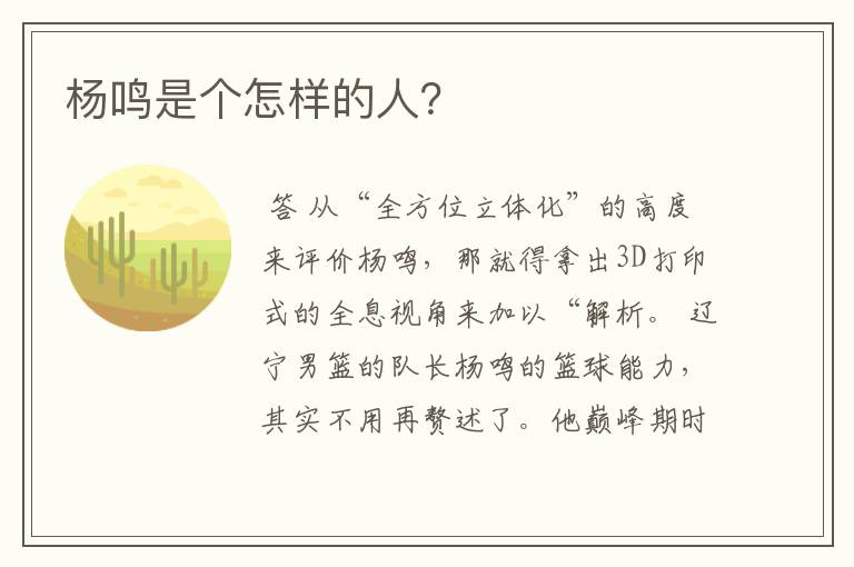杨鸣是个怎样的人?