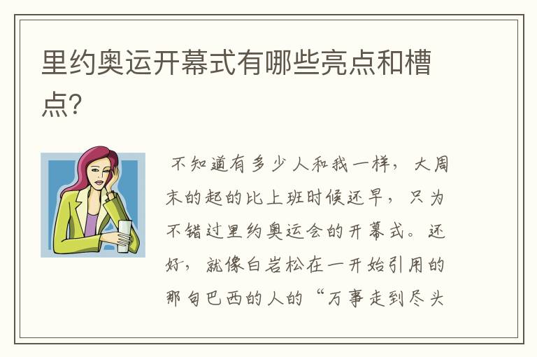 里约奥运开幕式有哪些亮点和槽点?