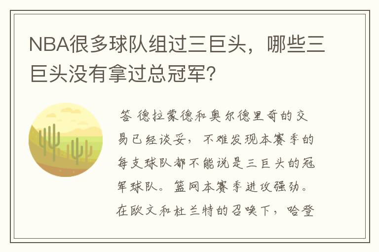 NBA很多球队组过三巨头,哪些三巨头没有拿过总冠军?