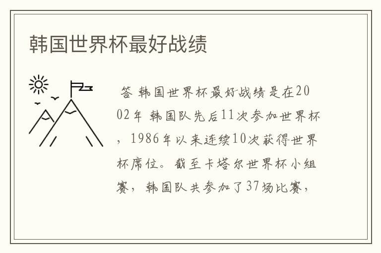 韩国世界杯最好战绩