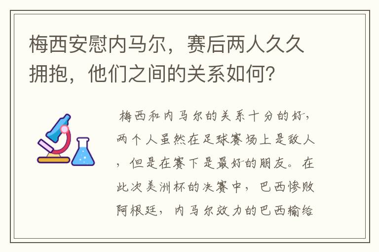 梅西安慰内马尔,赛后两人久久拥抱,他们之间的关系如何?