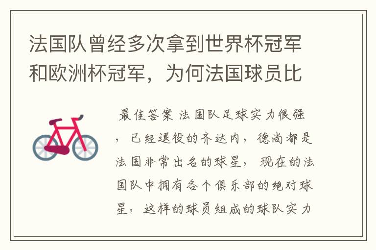 法国队曾经多次拿到世界杯冠军和欧洲杯冠军,为何法国球员比较强?